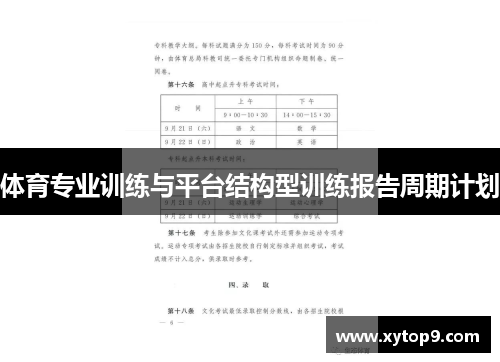 体育专业训练与平台结构型训练报告周期计划