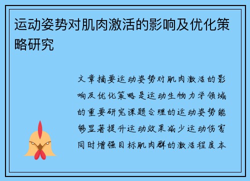 运动姿势对肌肉激活的影响及优化策略研究