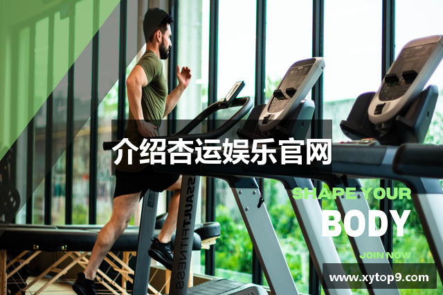 介绍杏运娱乐官网